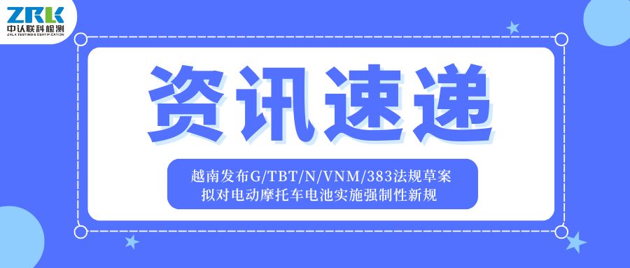 資訊速遞 | 越南發(fā)布G/TBT/N/VNM/383法規(guī)草案，擬對(duì)電動(dòng)摩托車電池實(shí)施強(qiáng)制性新規(guī)