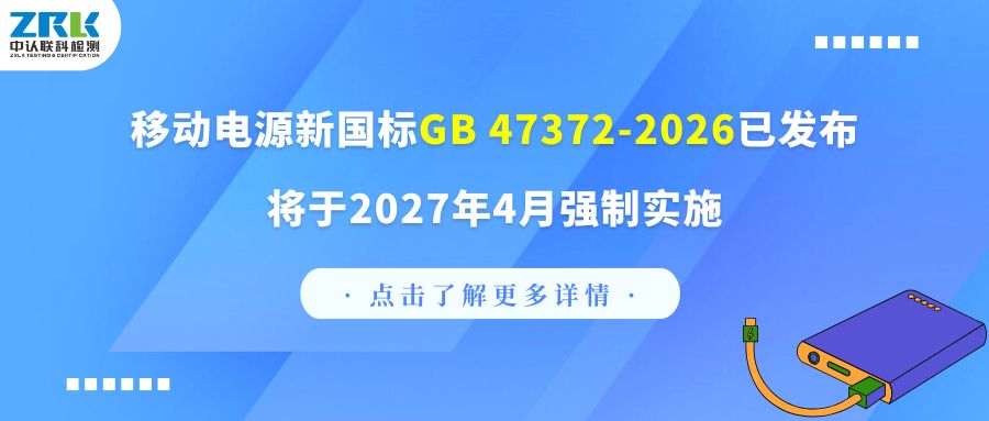 Compliance must be seen | The new national standard GB 47372-2026 for mobile power has been released and will be enforced in April 2027!